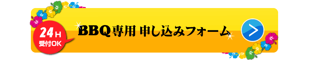 BBQ専用 申し込みフォーム