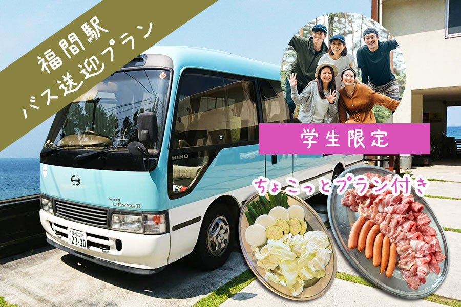 福間駅バス送迎プラン